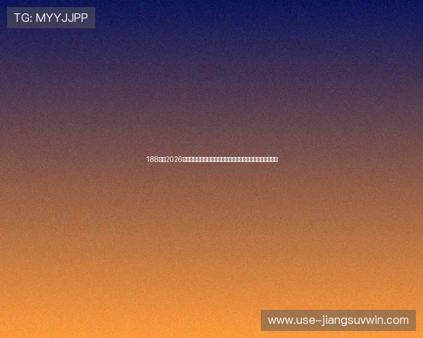 188体育2026世界杯赛场风云，最新比分、精彩集锦及赛程安排一站式掌握