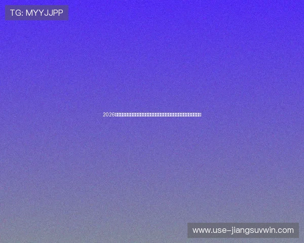 2026世界杯极速体育直播免费资源汇总让你第一时间掌握比赛最新比分与精彩瞬间 2026世界杯极速体育直播免费资源汇总让你第一时间掌握比赛最新比分与精彩瞬间